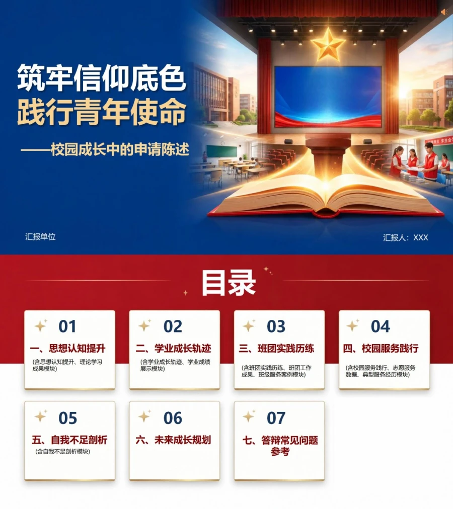大学生入党申请答辩PPT：校园成长中的申请陈述｜课件+讲稿封面图1