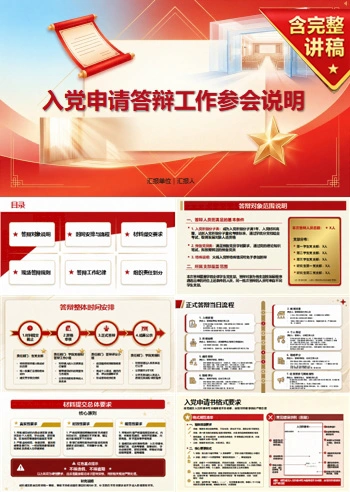 入党申请答辩通知PPT：答辩会前的参会说明｜课件+讲稿
