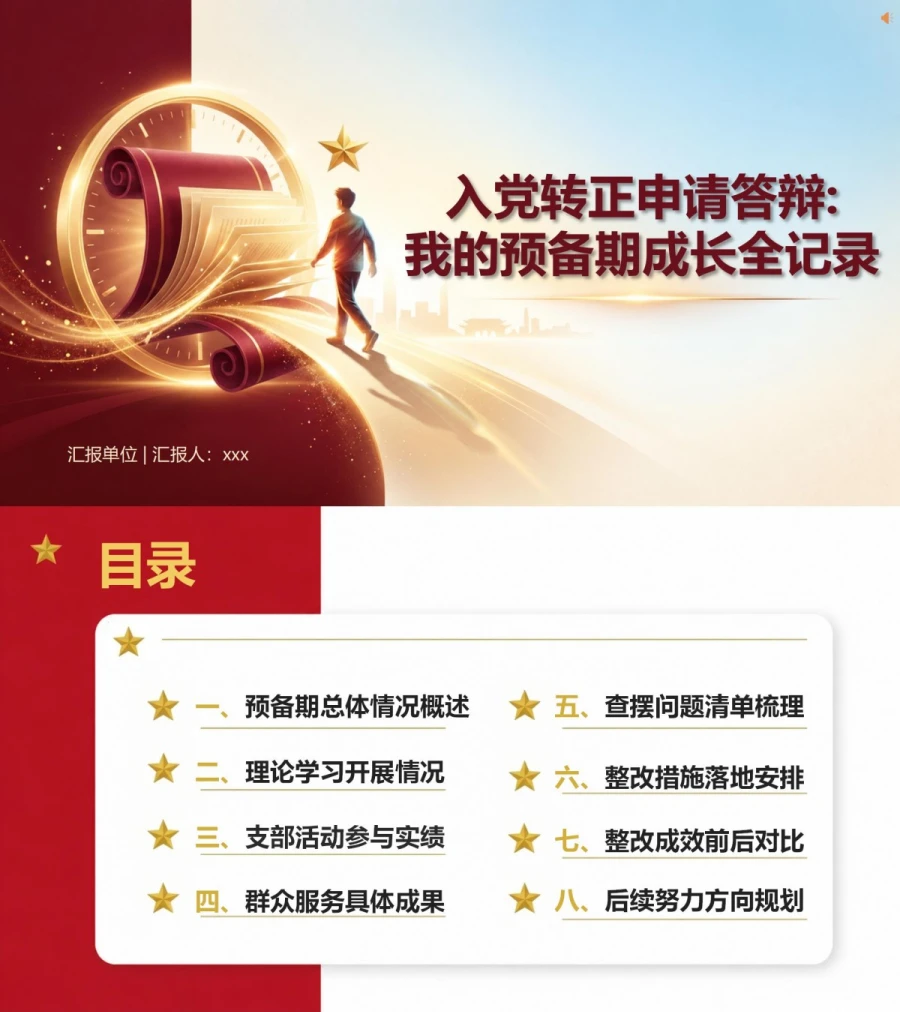 入党转正申请答辩PPT：我的预备期成长记录｜课件+讲稿封面图1