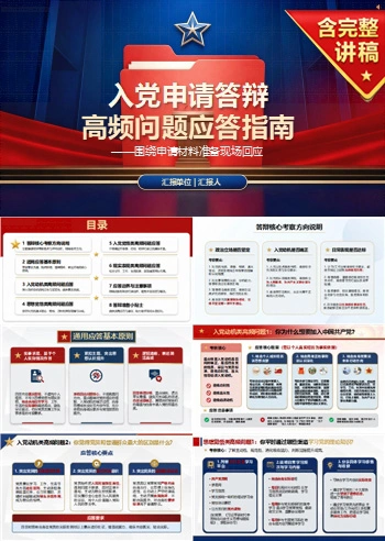 入党申请答辩常问问题PPT：围绕申请材料准备现场回应｜课件+讲稿