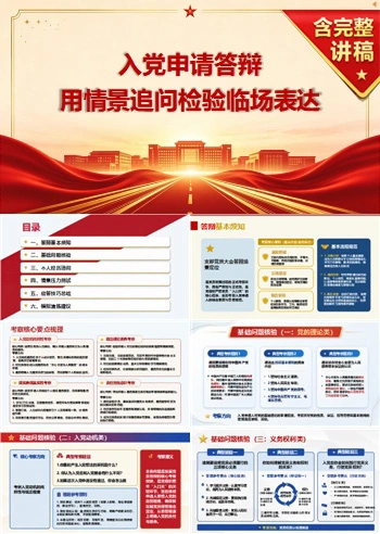 入党申请答辩模拟问题PPT：用情景追问检验临场表达｜课件+讲稿