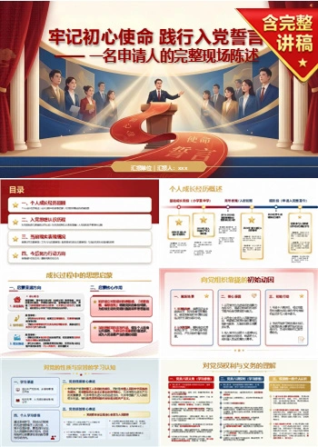 入党申请答辩范文PPT：一名申请人的完整现场陈述｜课件+讲稿