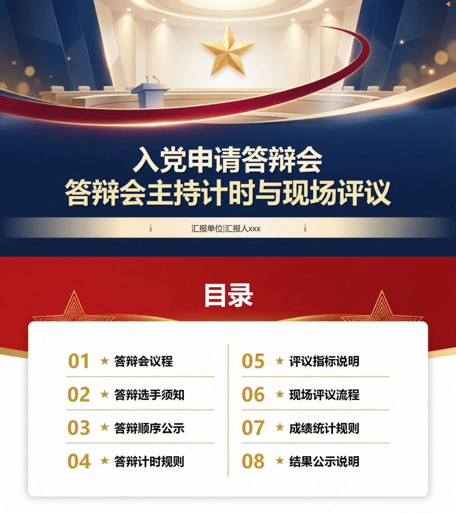 入党申请答辩现场PPT：答辩会主持计时与现场评议｜课件+讲稿封面图1