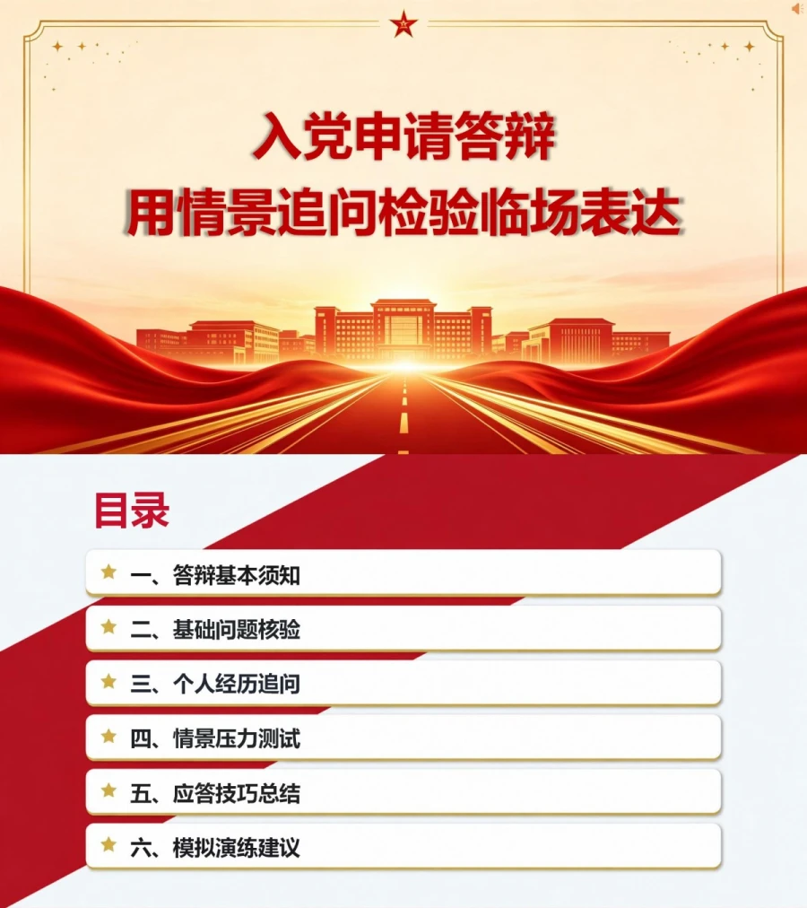 入党申请答辩模拟问题PPT：用情景追问检验临场表达｜课件+讲稿封面图1