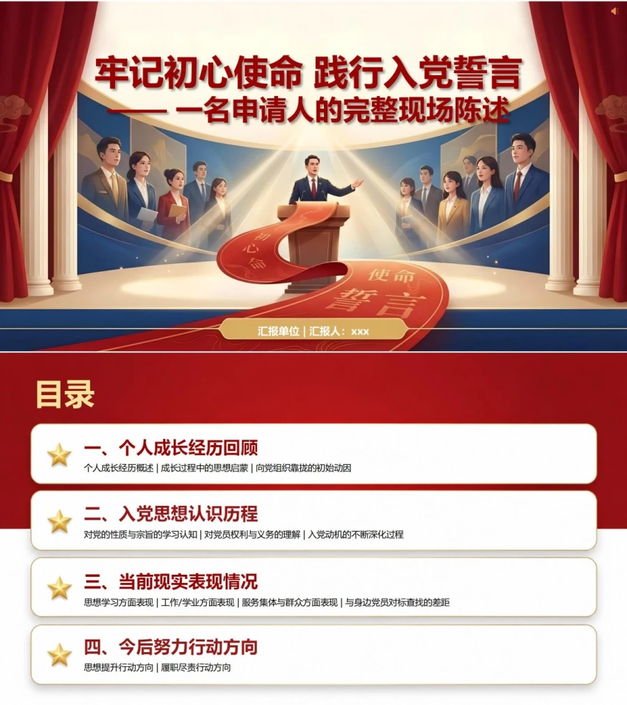 入党申请答辩范文PPT：一名申请人的完整现场陈述｜课件+讲稿封面图1