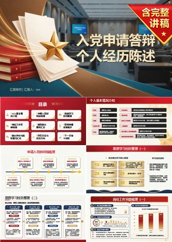 入党申请答辩材料PPT：把个人经历整理成答辩依据｜课件+讲稿