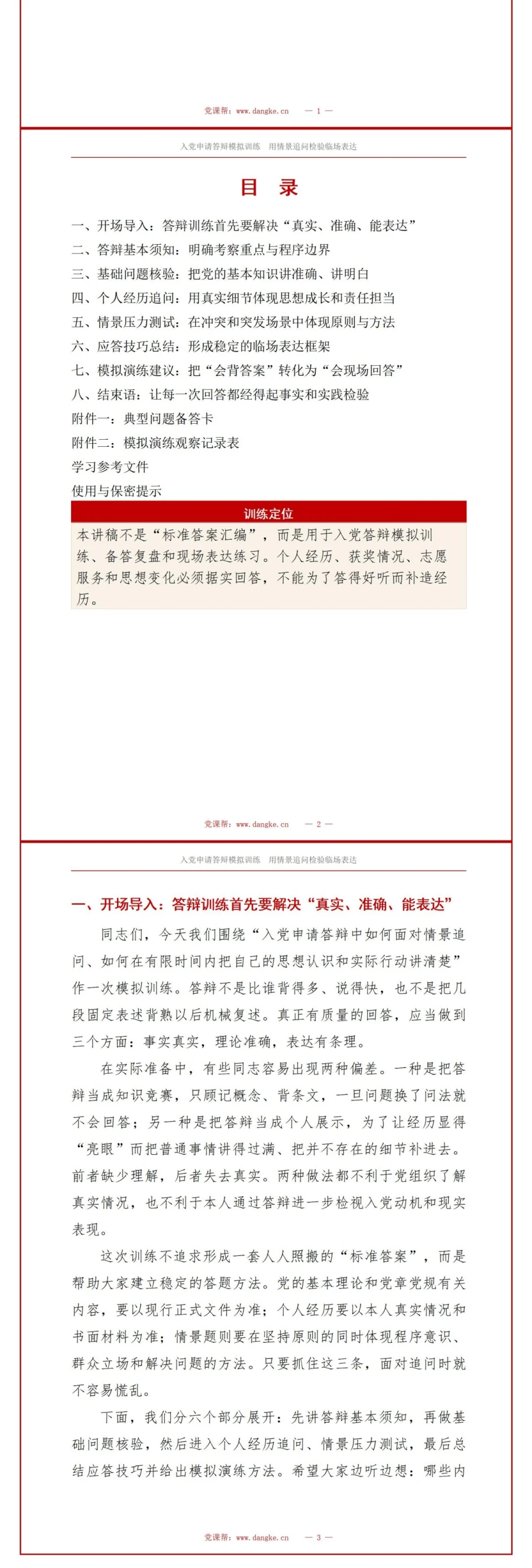 入党申请答辩模拟问题PPT：用情景追问检验临场表达｜课件+讲稿讲稿预览2