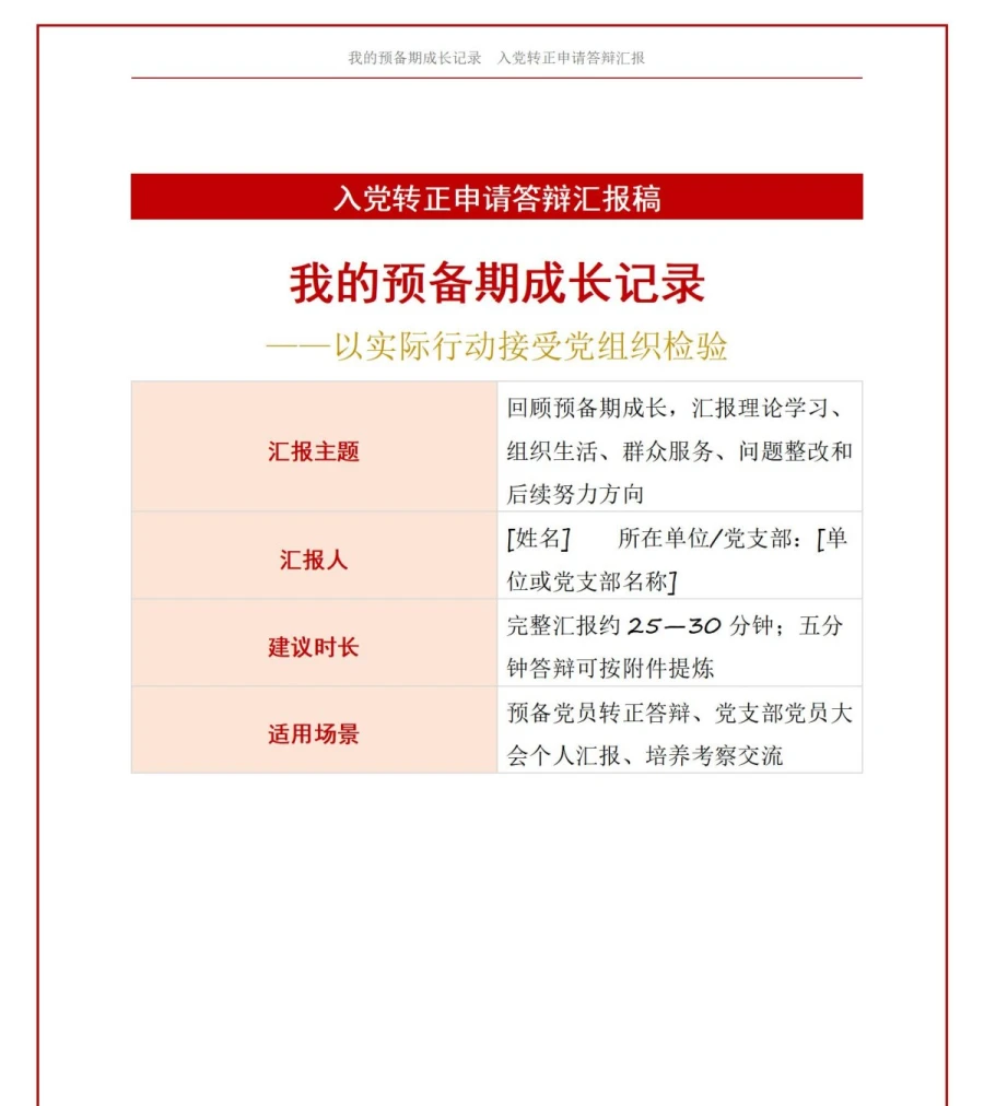 入党转正申请答辩PPT：我的预备期成长记录｜课件+讲稿讲稿预览1