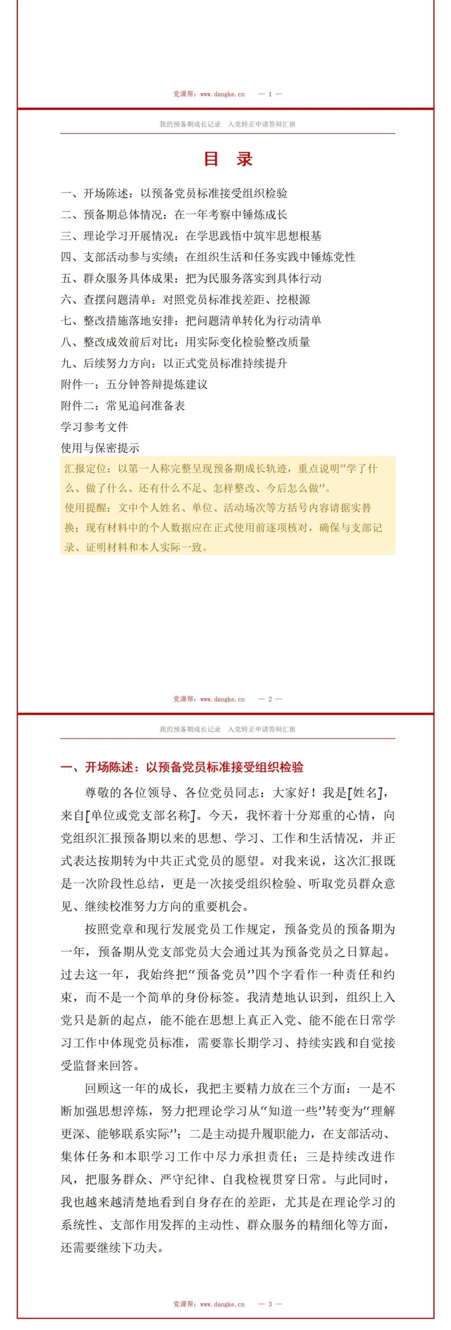 入党转正申请答辩PPT：我的预备期成长记录｜课件+讲稿讲稿预览2