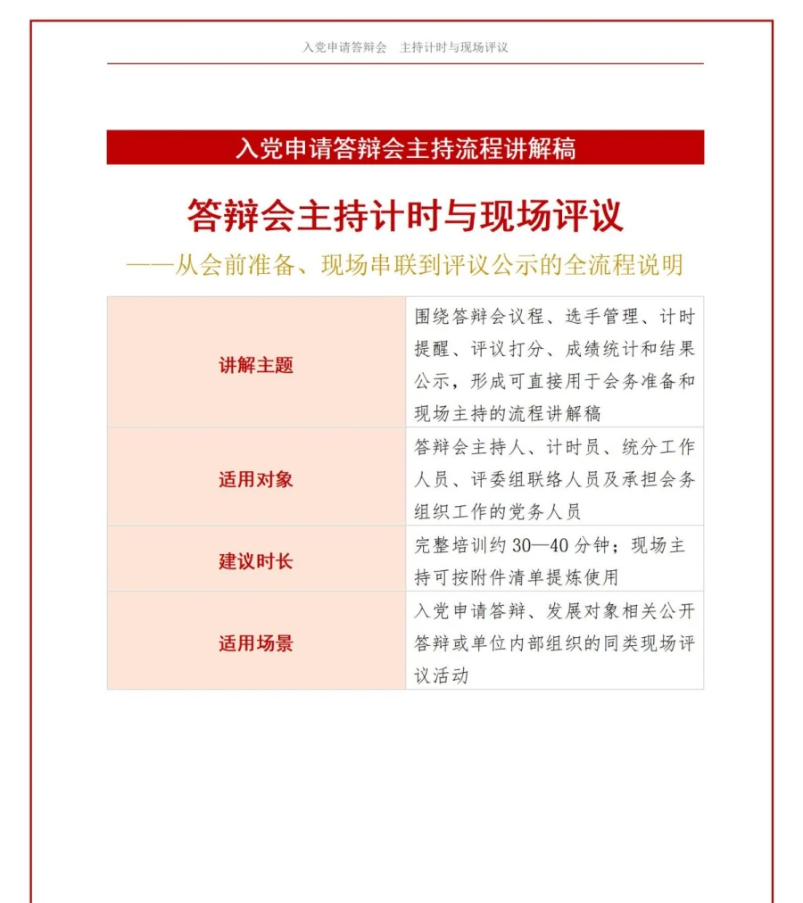 入党申请答辩现场PPT：答辩会主持计时与现场评议｜课件+讲稿讲稿预览1