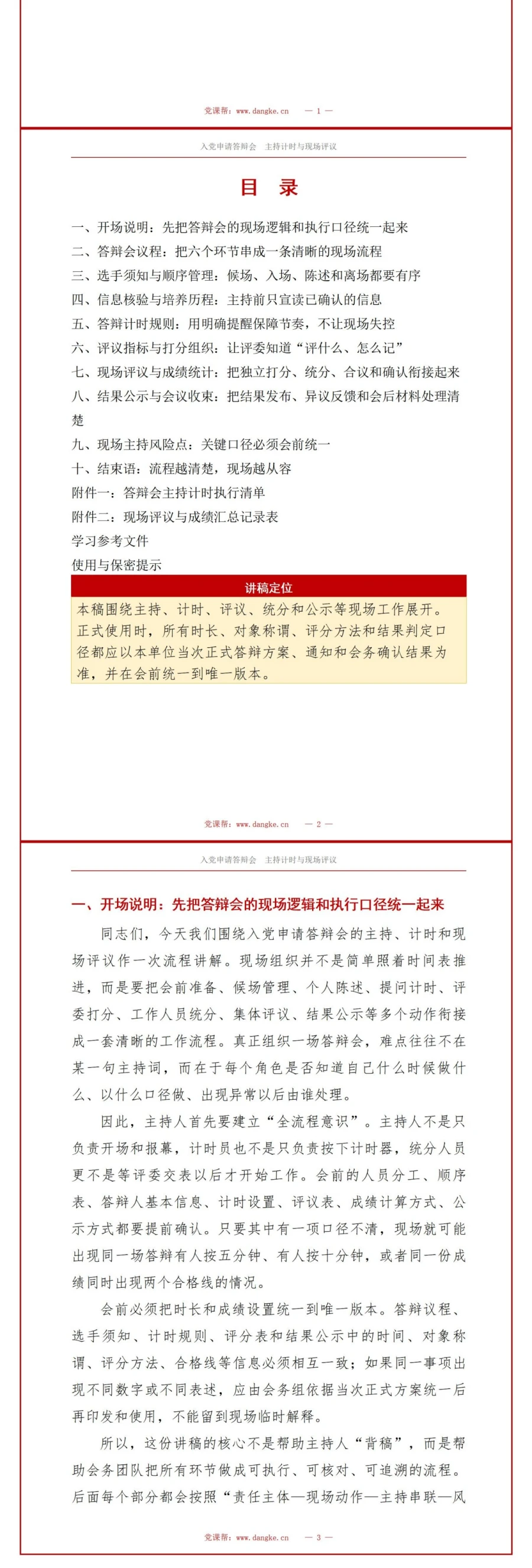 入党申请答辩现场PPT：答辩会主持计时与现场评议｜课件+讲稿讲稿预览2
