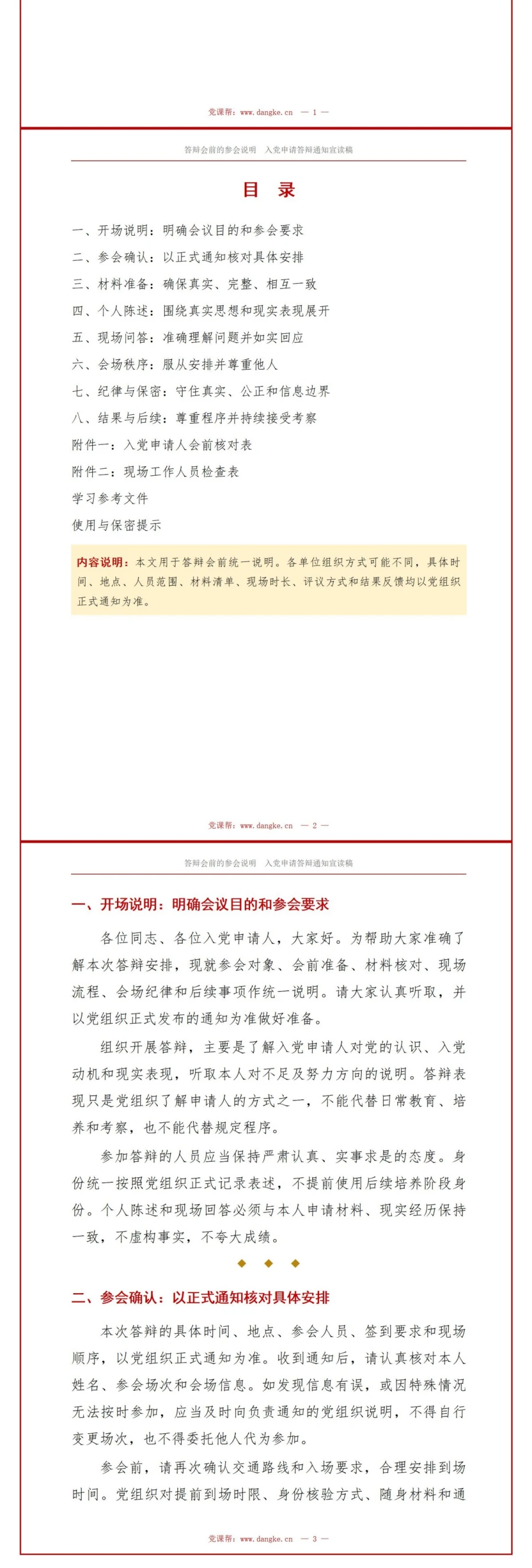 入党申请答辩通知PPT：答辩会前的参会说明｜课件+讲稿讲稿预览2