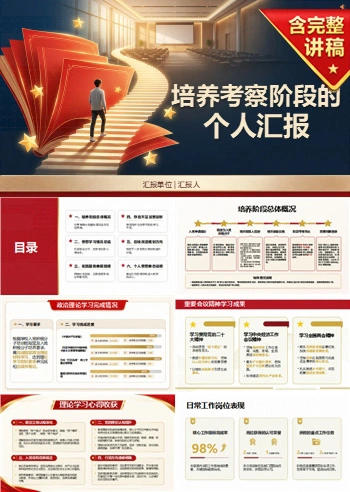 入党积极分子申请答辩PPT：培养考察阶段的个人汇报｜课件+讲稿
