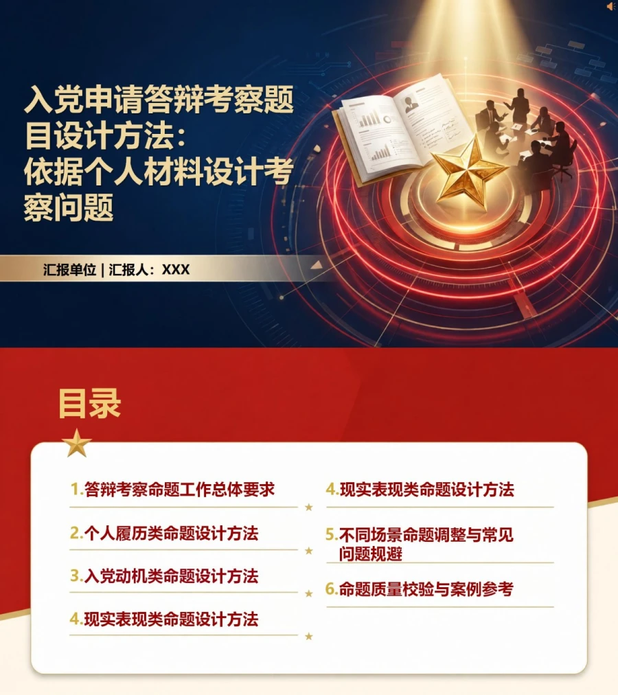 入党申请答辩题目PPT：依据个人材料设计考察问题｜课件+讲稿封面图1