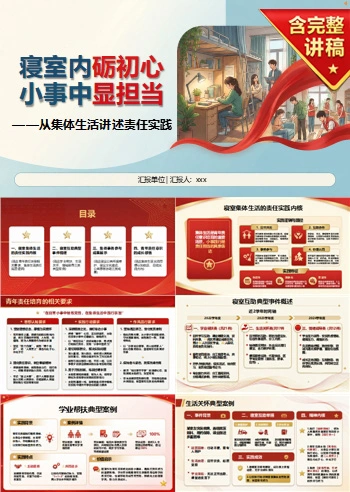 入党申请答辩寝室表现PPT：从集体生活讲述责任实践｜课件+讲稿