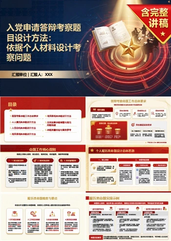 入党申请答辩题目PPT：依据个人材料设计考察问题｜课件+讲稿