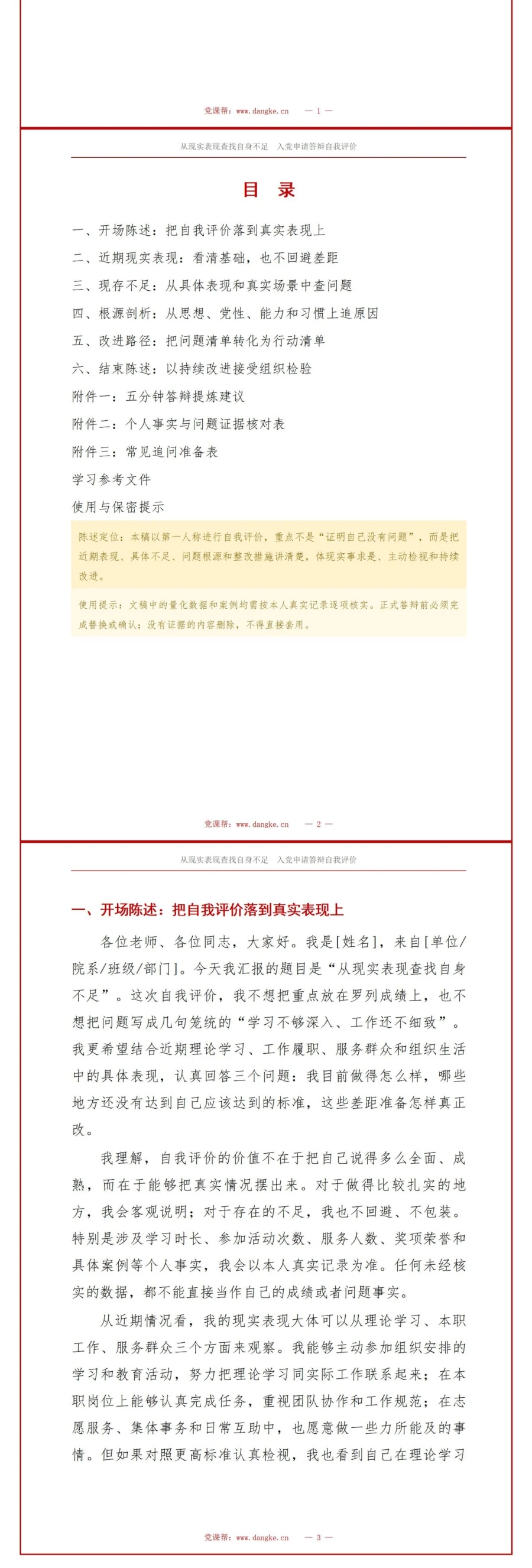 入党申请答辩自我评价PPT：从现实表现查找自身不足｜课件+讲稿讲稿预览2