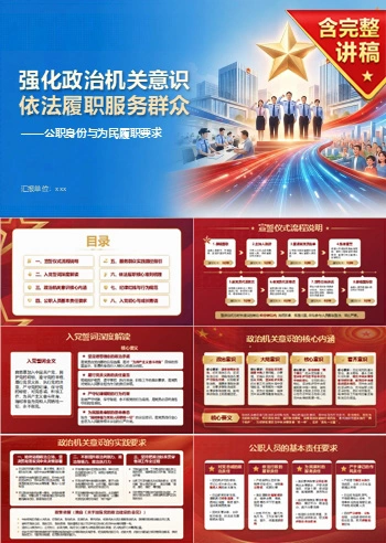 机关入党宣誓仪式PPT:公职身份与为民履职要求|课件+讲稿