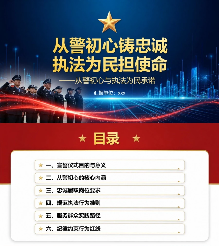 公安入党宣誓仪式PPT：从警初心与执法为民承诺｜课件+讲稿封面图1