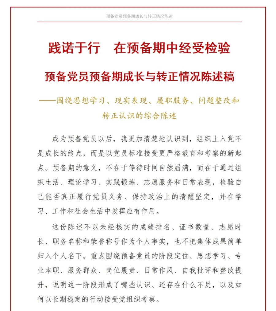 大学生入党转正答辩PPT：预备期成长情况转正说明｜课件+讲稿讲稿预览1