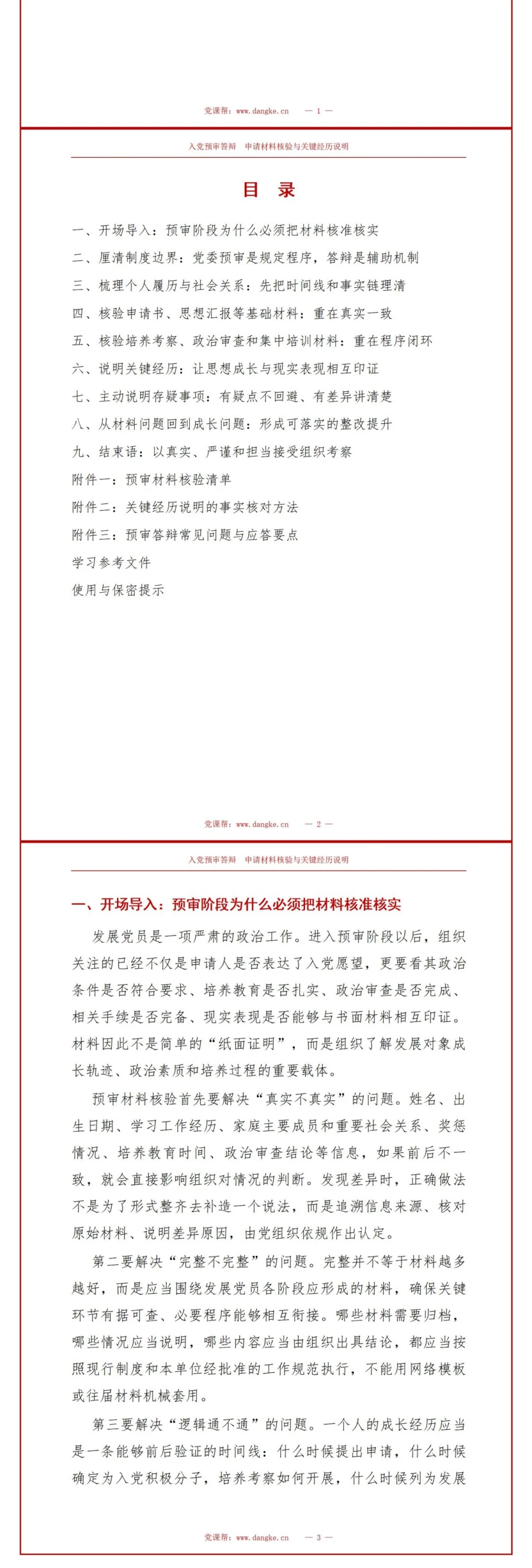 大学生入党预审答辩PPT：预审阶段的申请材料核验｜课件+讲稿讲稿预览2