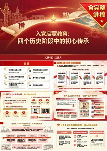 入党启蒙教育党史PPT：四个历史阶段中的初心传承｜课件+讲稿