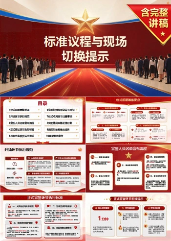 入党宣誓仪式流程PPT:标准议程与现场切换提示|课件+讲稿