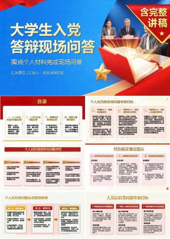 大学生入党答辩问题PPT：围绕个人材料完成现场问答｜课件+讲稿