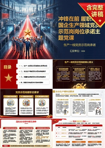国企入党宣誓仪式PPT：生产一线党员示范岗承诺｜课件+讲稿