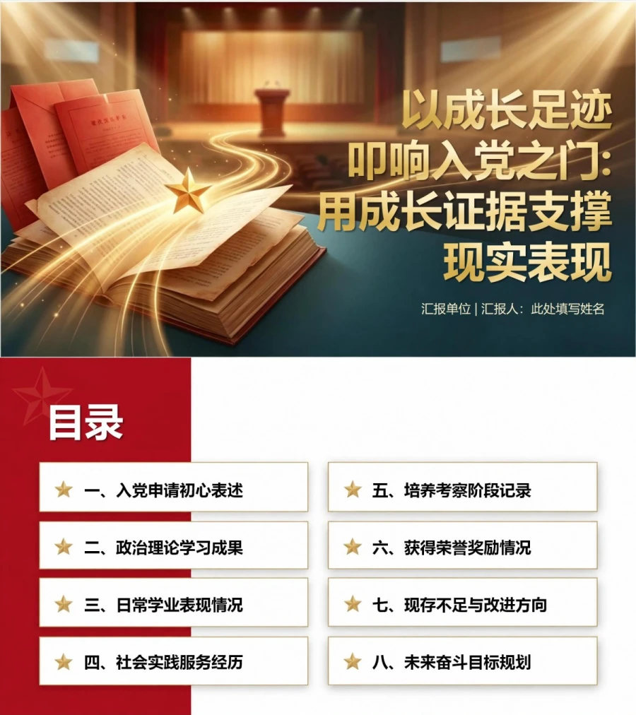 大学生入党答辩材料PPT：用成长证据支撑现实表现｜课件+讲稿封面图1