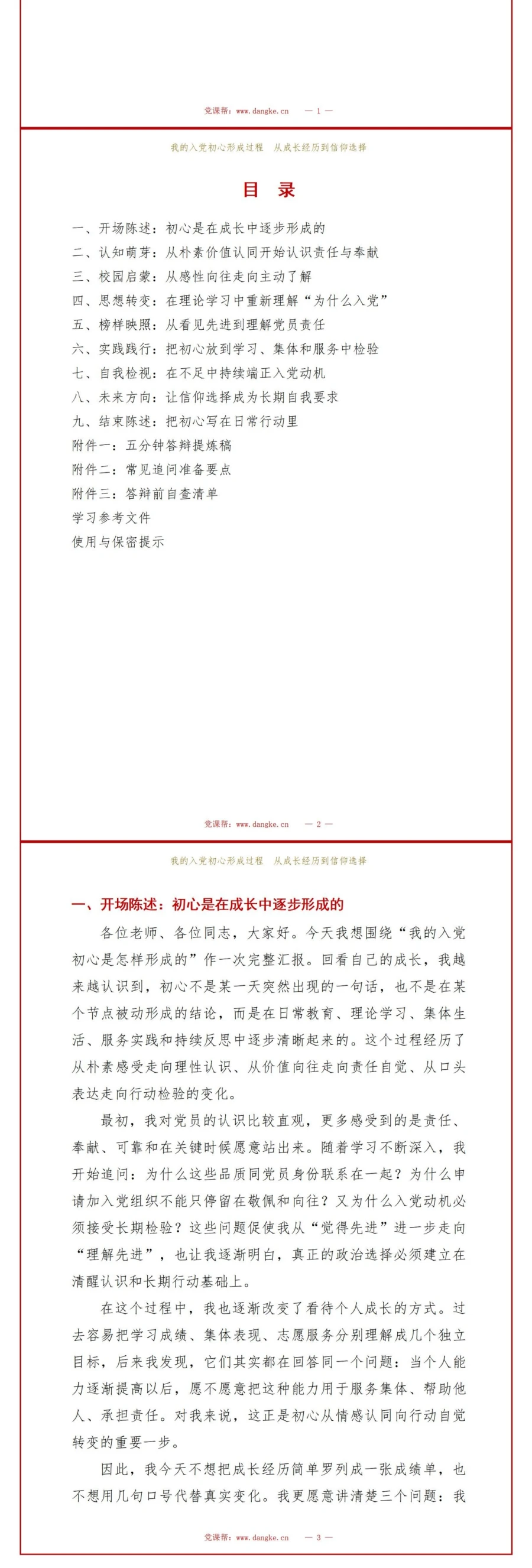 大学生入党动机答辩PPT：我的入党初心形成过程｜课件+讲稿讲稿预览2