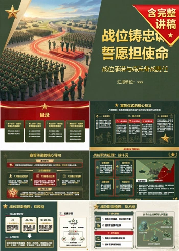 部队入党宣誓仪式PPT：战位承诺与练兵备战责任｜课件+讲稿