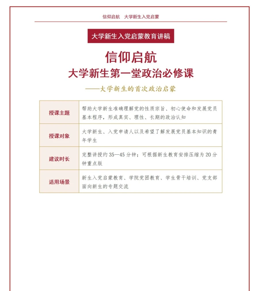 新生入党启蒙教育PPT：大学新生的首次政治启蒙｜课件+讲稿讲稿预览1