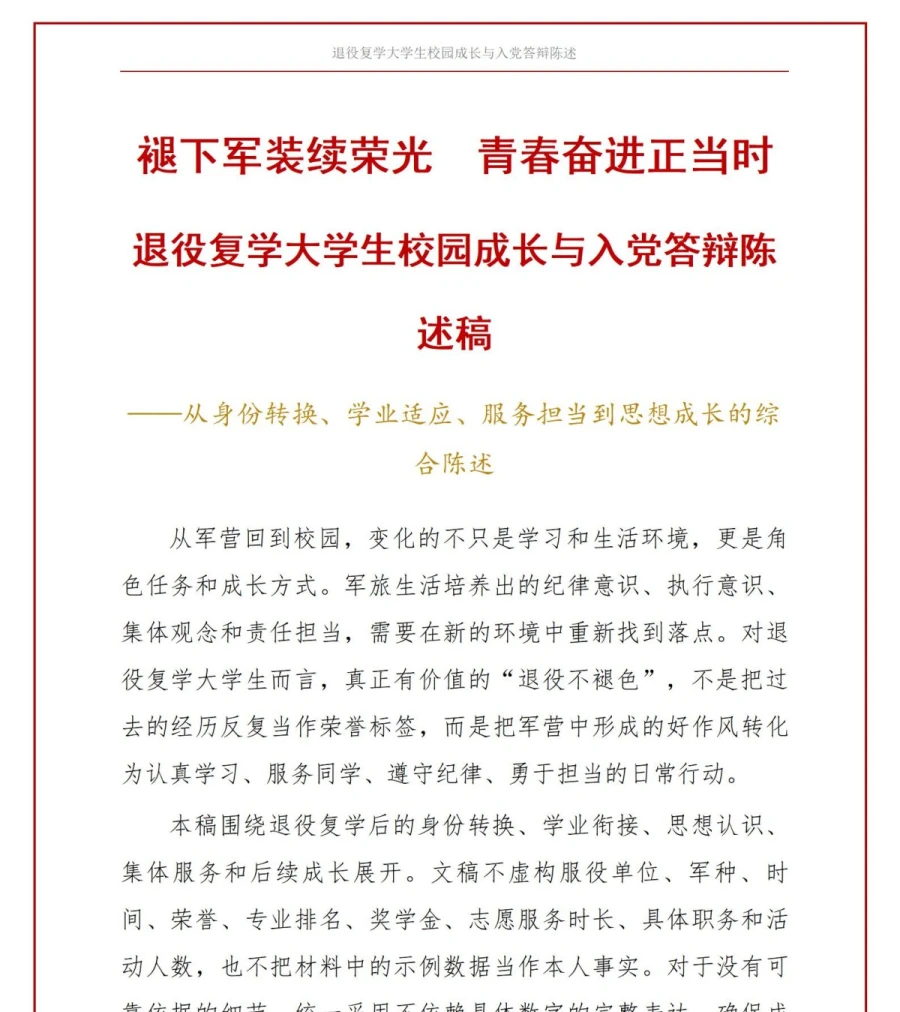 退役大学生入党答辩PPT：退役复学后的校园成长陈述｜课件+讲稿讲稿预览1