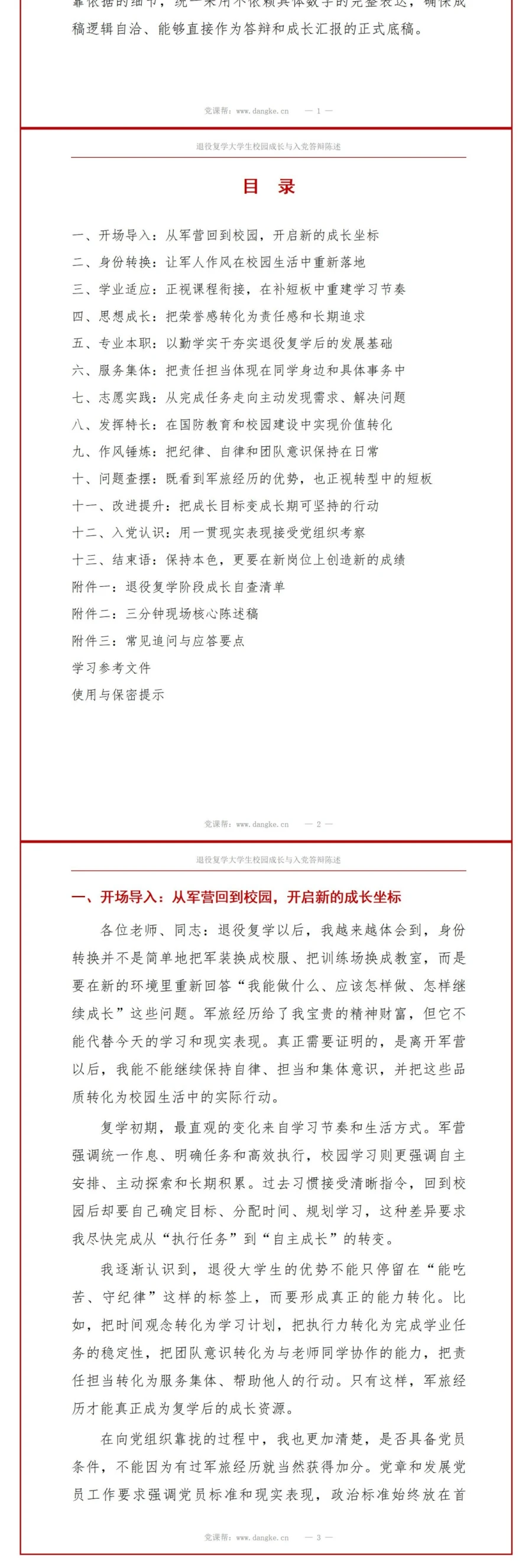 退役大学生入党答辩PPT：退役复学后的校园成长陈述｜课件+讲稿讲稿预览2