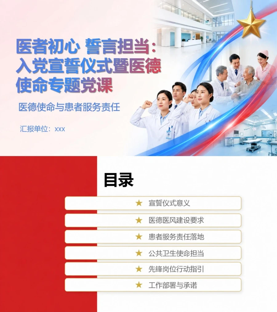 医院入党宣誓仪式PPT：医德使命与患者服务责任｜课件+讲稿封面图1