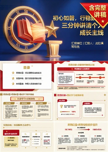 大学生三分钟入党答辩PPT：三分钟讲清个人成长主线｜课件+讲稿