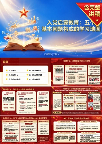 入党启蒙教育主要内容PPT：五个基本问题构成的学习地图｜课件+讲稿