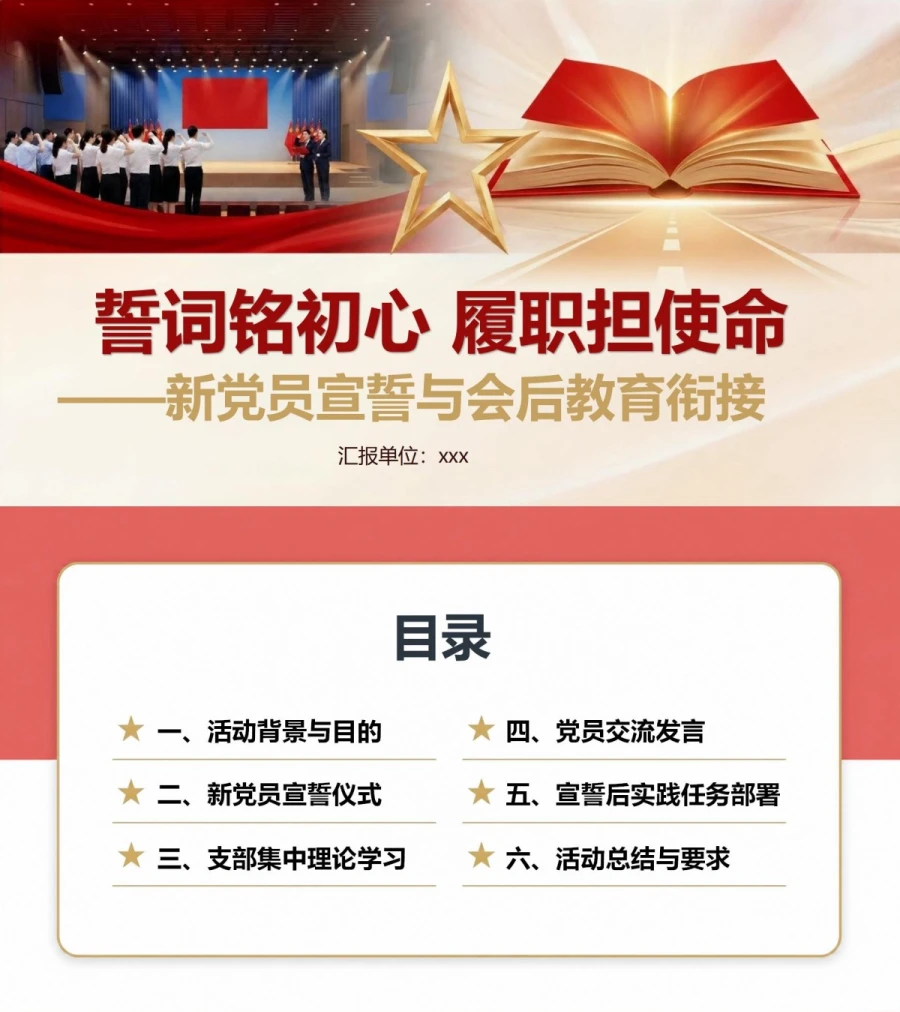 主题党日入党宣誓仪式PPT：新党员宣誓与会后教育衔接｜课件+讲稿封面图1