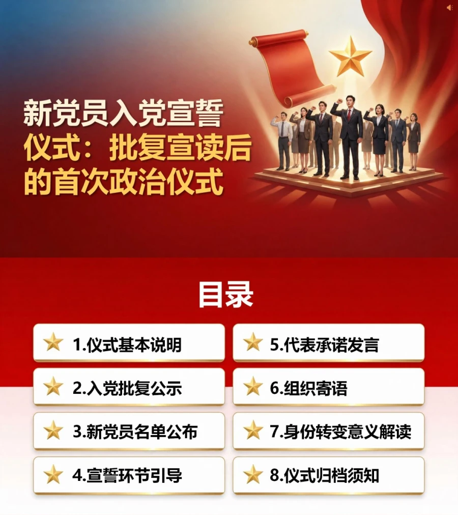 新党员入党宣誓仪式PPT：批复宣读后的首次政治仪式｜课件+讲稿封面图1