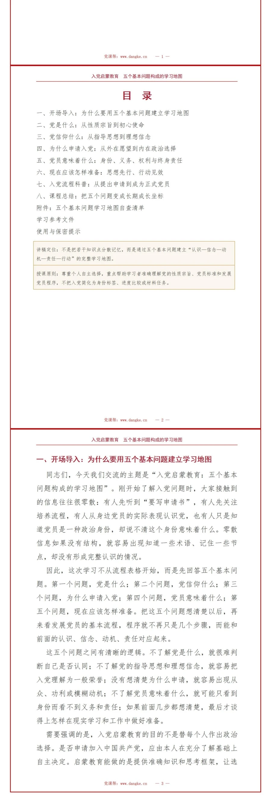 入党启蒙教育主要内容PPT：五个基本问题构成的学习地图｜课件+讲稿讲稿预览2