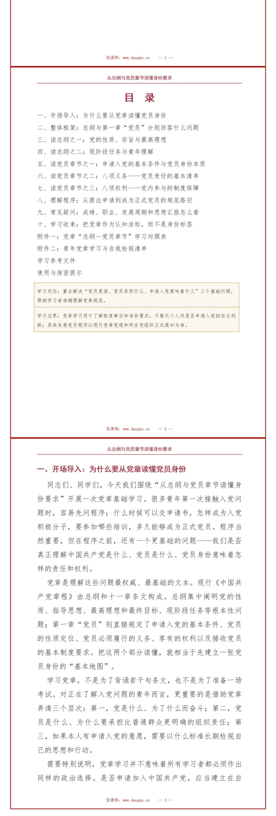 入党启蒙教育阅读党章PPT：用总纲和党员章节读懂身份要求｜课件+讲稿讲稿预览2