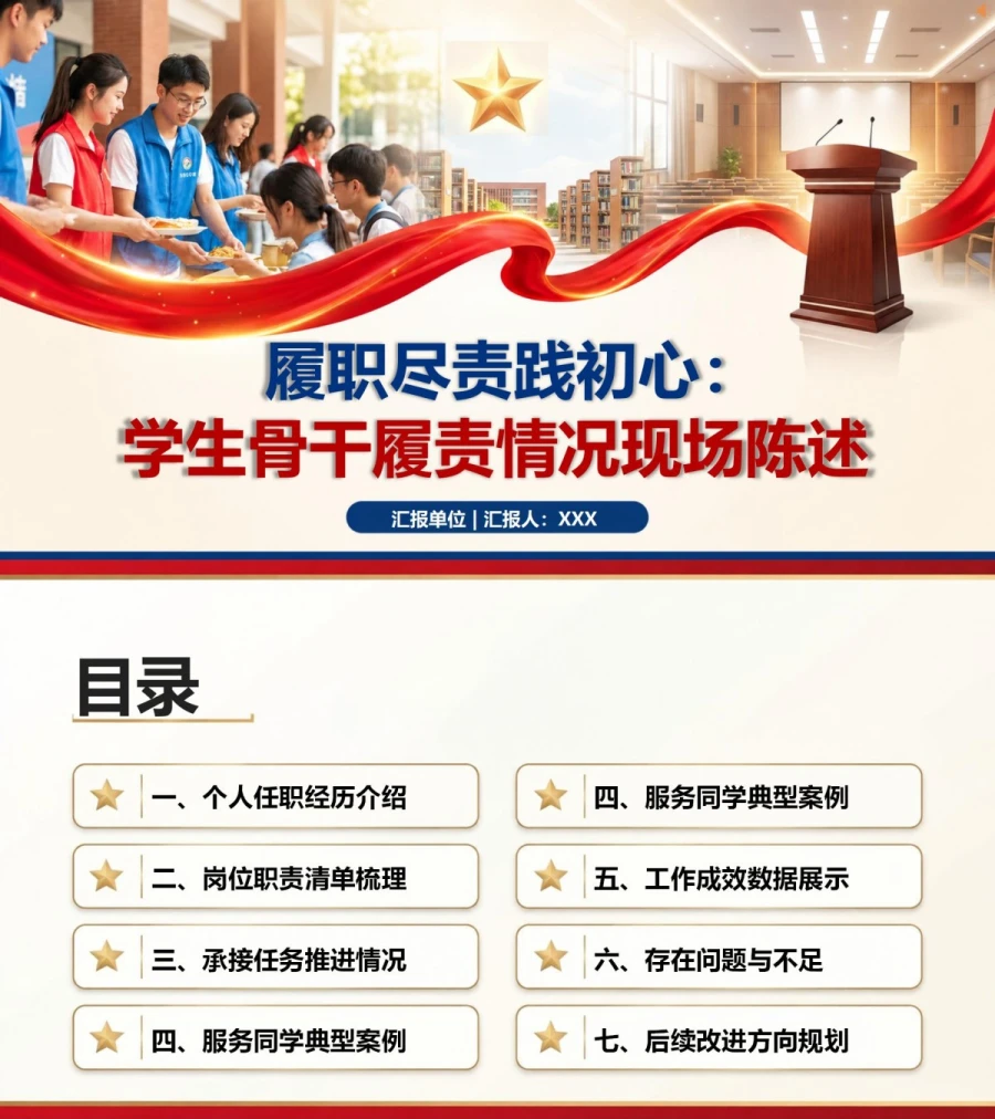 大学生入党述责答辩PPT：学生骨干履责情况现场陈述｜课件+讲稿封面图1