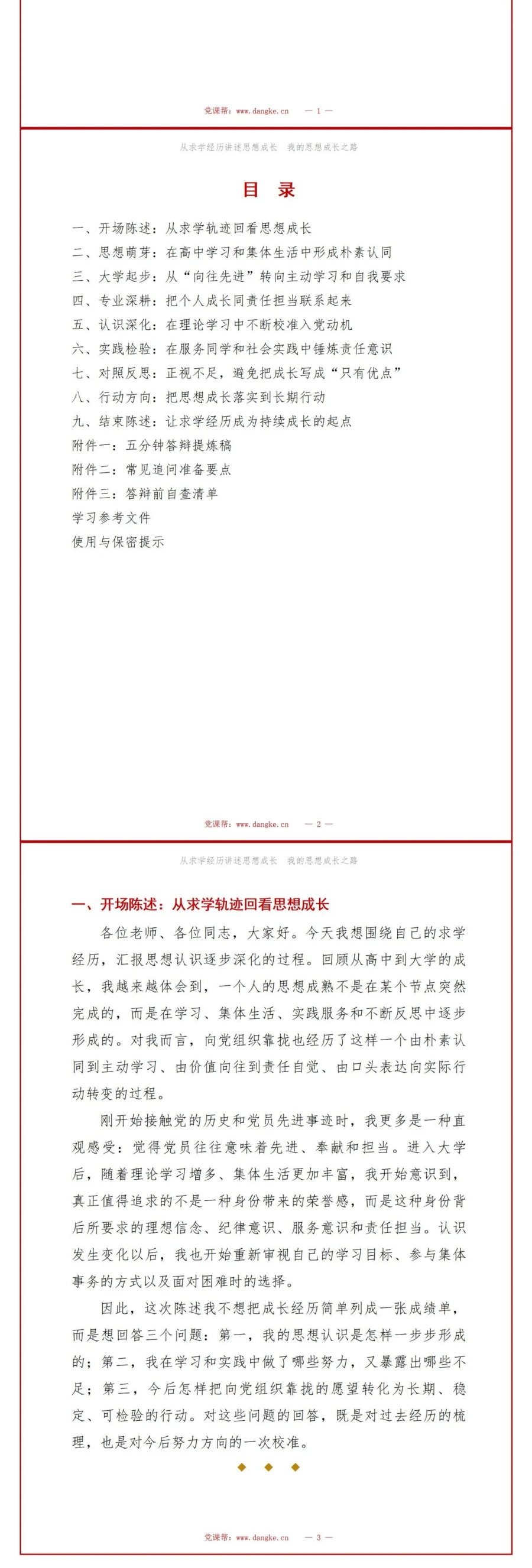 大学生入党答辩范文PPT：从求学经历讲述思想成长｜课件+讲稿讲稿预览2
