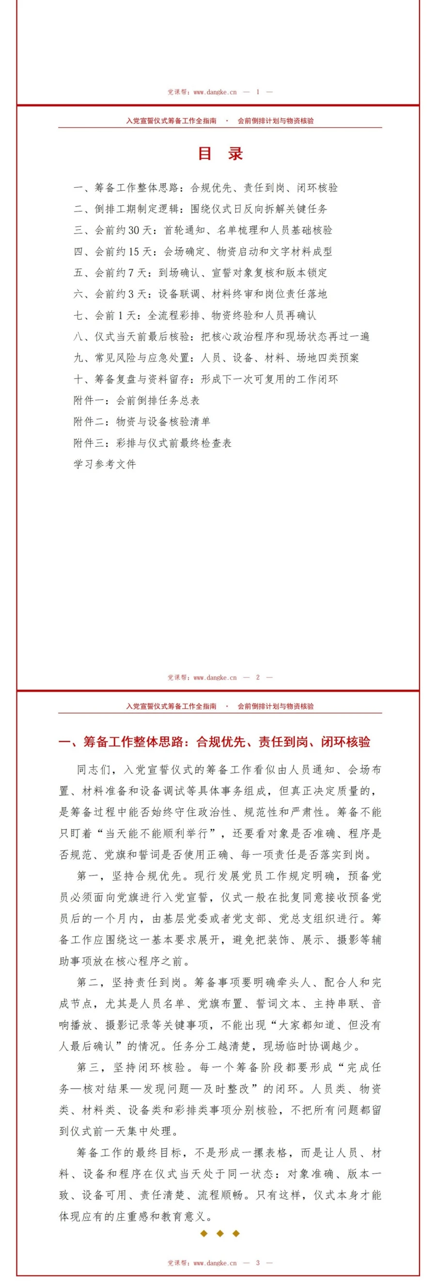 入党宣誓仪式筹备方案PPT：会前倒排计划与物资核验｜课件+讲稿讲稿预览2