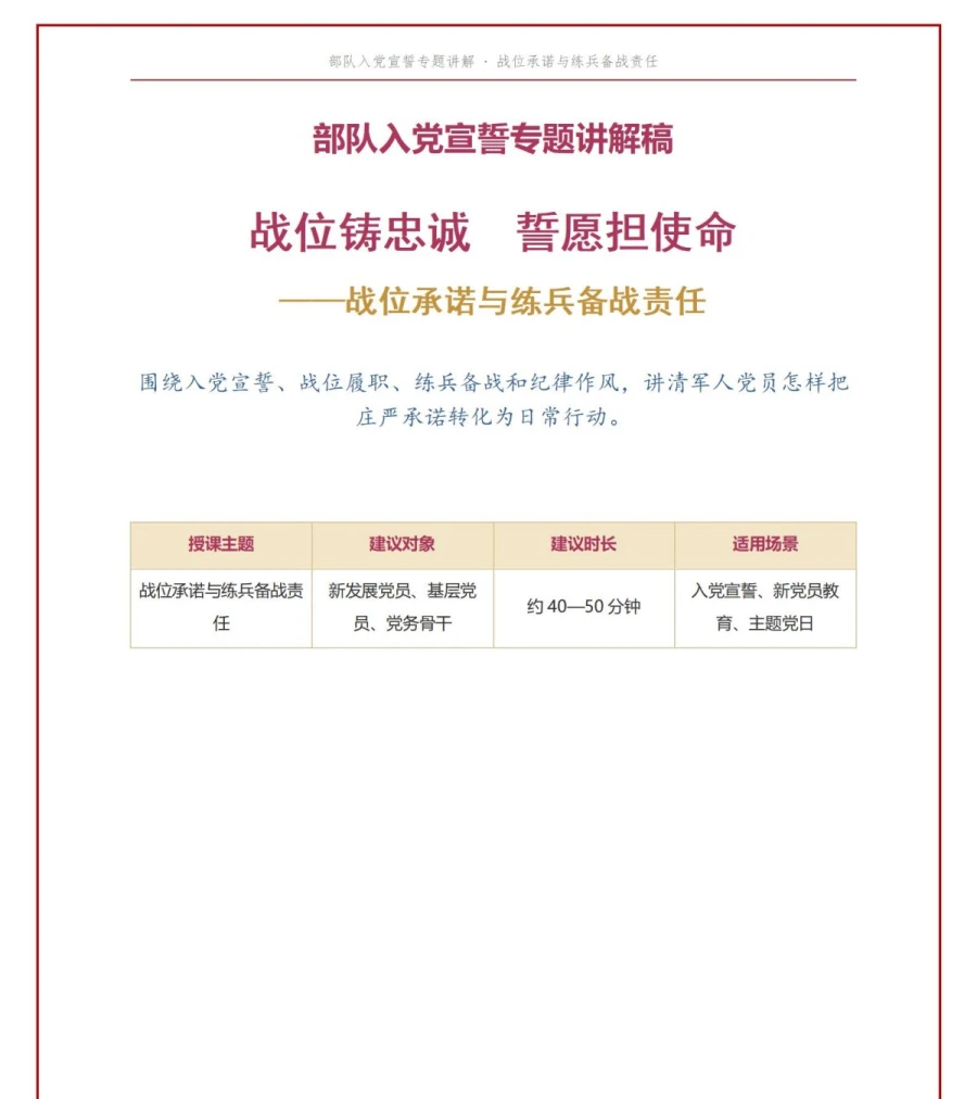 部队入党宣誓仪式PPT：战位承诺与练兵备战责任｜课件+讲稿讲稿预览1