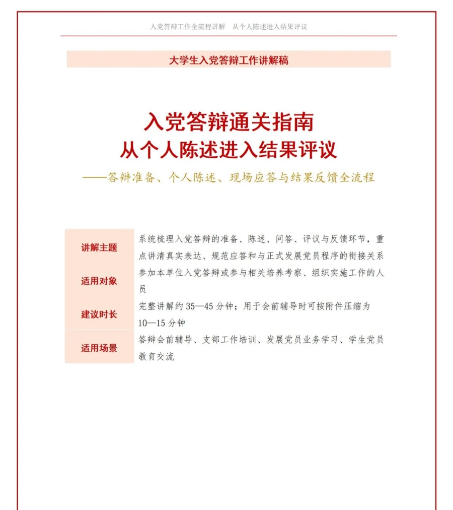 大学生入党答辩流程PPT：从个人陈述进入结果评议｜课件+讲稿讲稿预览1