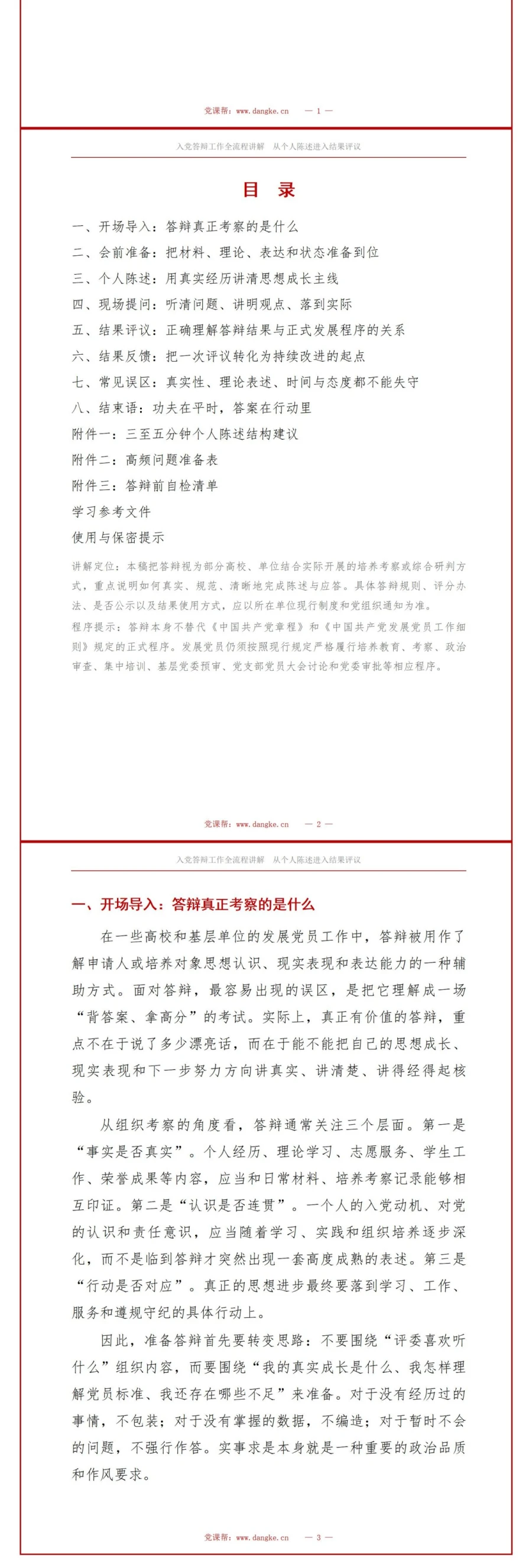 大学生入党答辩流程PPT：从个人陈述进入结果评议｜课件+讲稿讲稿预览2