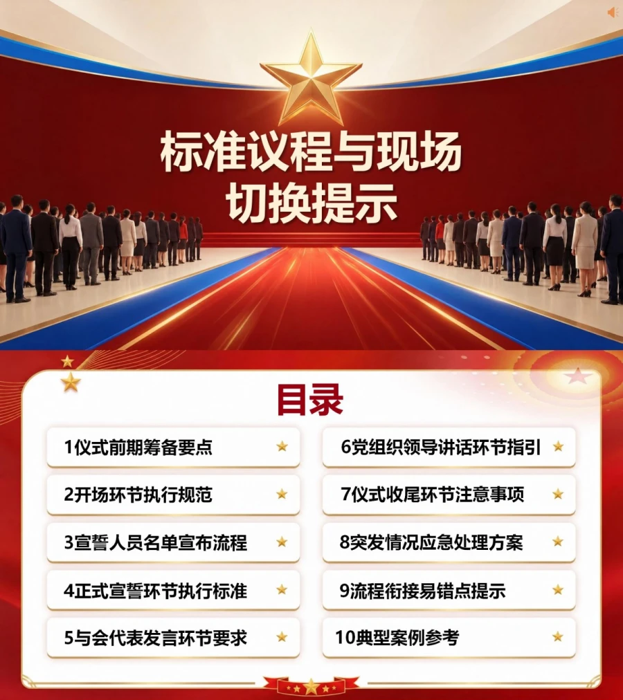 入党宣誓仪式流程PPT：标准议程与现场切换提示｜课件+讲稿封面图1