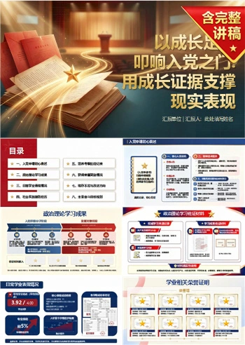 大学生入党答辩材料PPT：用成长证据支撑现实表现｜课件+讲稿